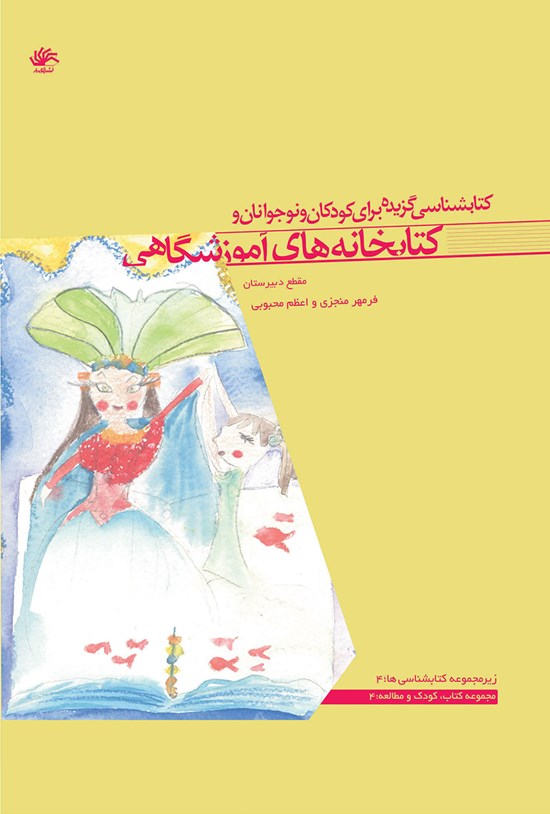 تصویر جلد کتاب کتابشناسی گزیده برای کودکان و نوجوانان و کتابخانه های آموزشگاهی (مقطع دبیرستان)