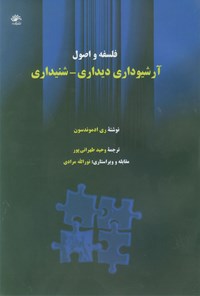 کتاب فلسفه و اصول آرشیوداری دیداری _ شنیداری اثر ری ادموندسون