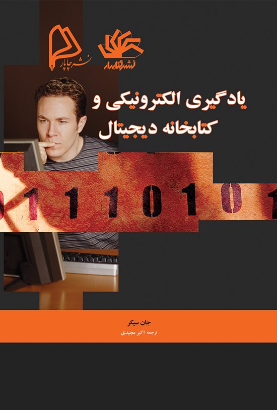 تصویر جلد کتاب یادگیری الکترونیکی و کتابخانه دیجیتال