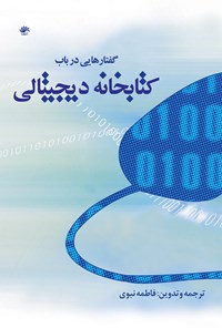 کتاب گفتارهایی در باب کتابخانه دیجیتالی اثر فاطمه نبوی