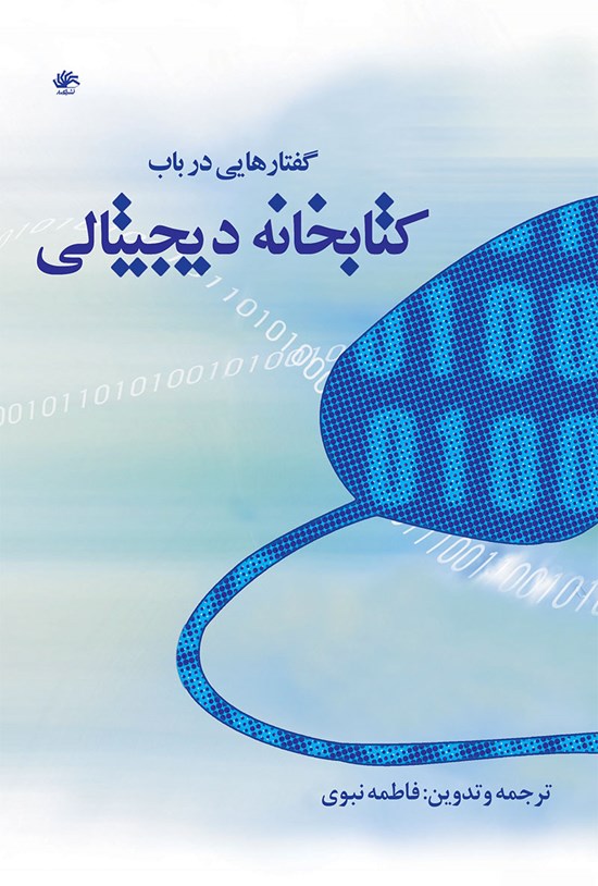 تصویر جلد کتاب گفتارهایی در باب کتابخانه دیجیتالی