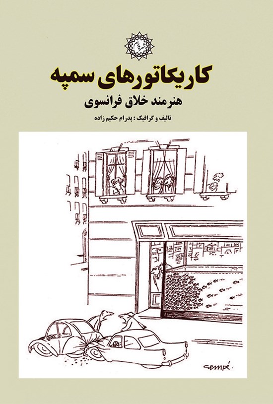 تصویر جلد کتاب کاریکاتورهای سمپه