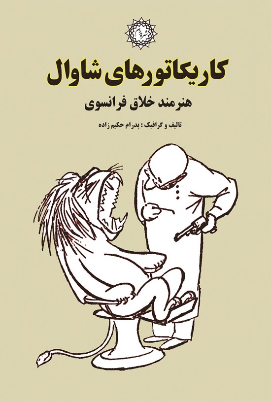 تصویر جلد کتاب کاریکاتورهای شاوال