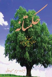 کتاب حکمتانه اثر مریم حسنخانی