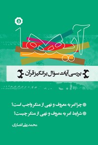 تصویر جلد کتاب آیه ها (جلد ۵) بررسی آیات سؤال برانگیز قرآن؛ امر معروف و نهی از منکر