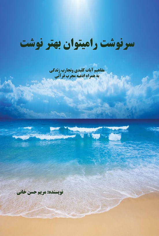 تصویر جلد کتاب سرنوشت را بهتر میتوان نوشت