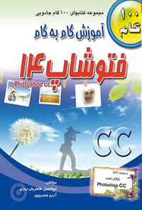 کتاب آموزش گام به گام فتوشاپ ۱۴ اثر آرزو خسروپور