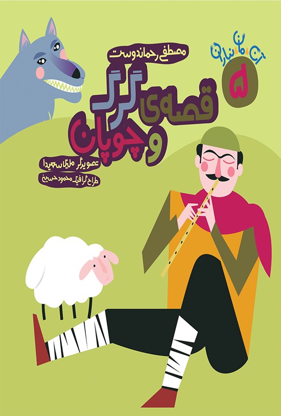 تصویر جلد کتاب قصهی گرگ و چوپان