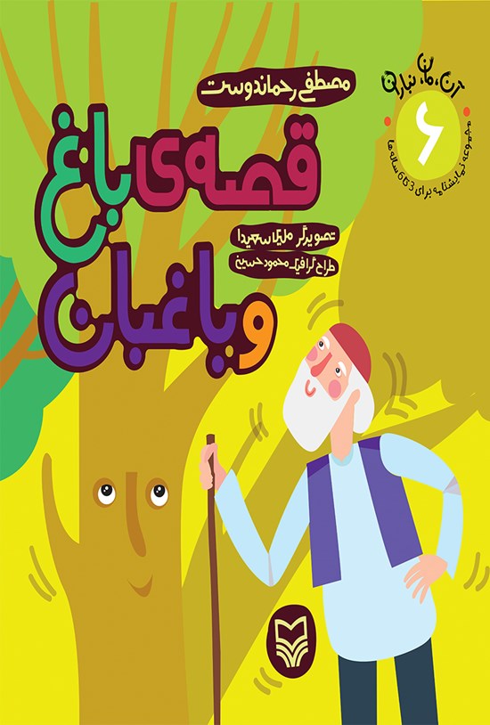 تصویر جلد کتاب قصهی باغ و باغبان