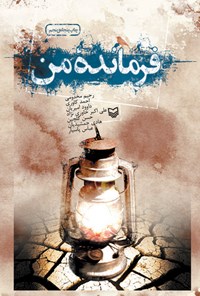 کتاب فرمانده من؛ دفتر اول اثر رحیم مخدومی