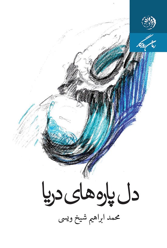 تصویر جلد کتاب دل پاره های دریا