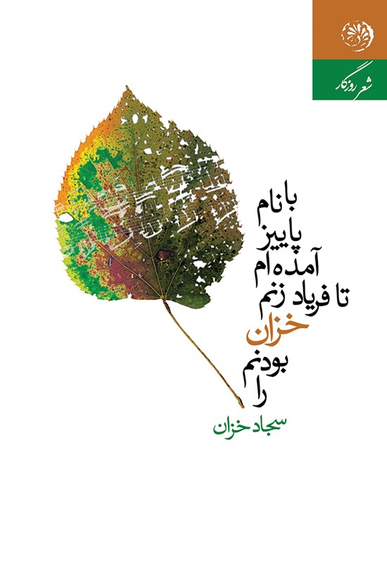 تصویر جلد کتاب با نام پاییز آمدهام تا فریاد زنم خزان بودنم را
