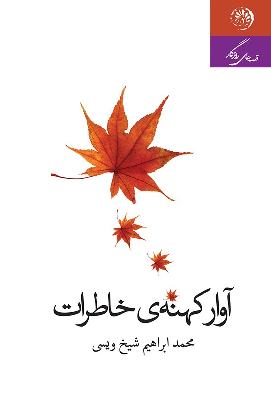 تصویر جلد کتاب آوار کهنه خاطرات