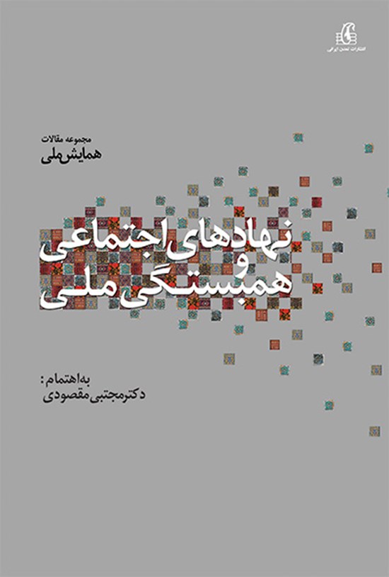 تصویر جلد کتاب نهادهای اجتماعی و همبستگی ملی