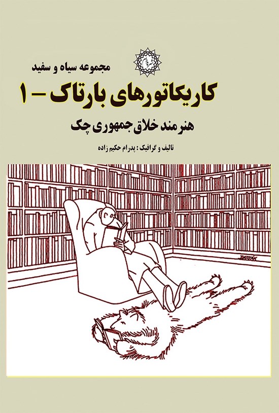 تصویر جلد کتاب کاریکاتورهای بارتاک (جلد اول)