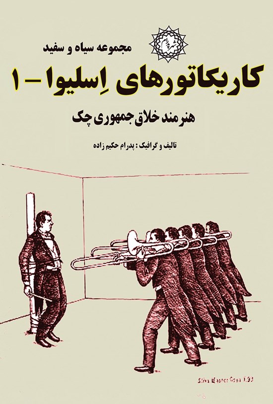 تصویر جلد کتاب کاریکاتورهای اسلیوا (جلد اول)