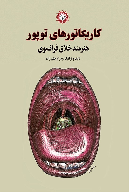 تصویر جلد کتاب کاریکاتورهای توپور