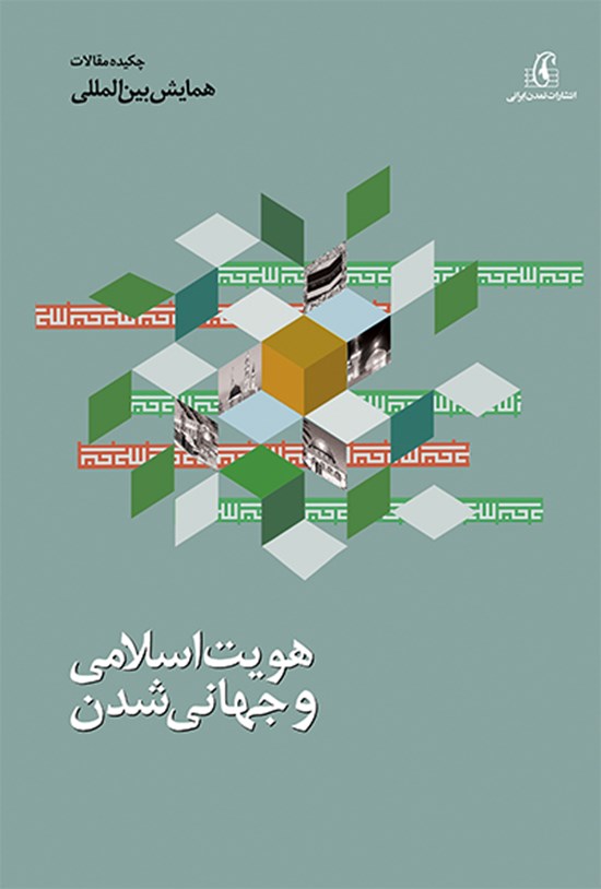 تصویر جلد کتاب هویت اسلامی و جهانی شدن