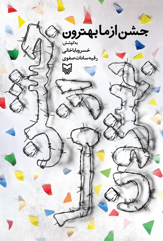 تصویر جلد کتاب مجموعه داستان جشن از ما بهترون
