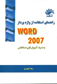 تصویر جلد کتاب راهنمای استفاده از واژه پرداز word۲۰۰۷ ؛ به همراه تایپ ده انگشتی