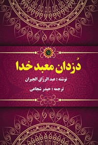 کتاب دزدان معبد خدا اثر حیدر  شجاعی