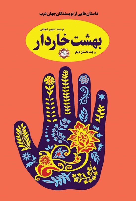 تصویر جلد کتاب بهشت خاردار