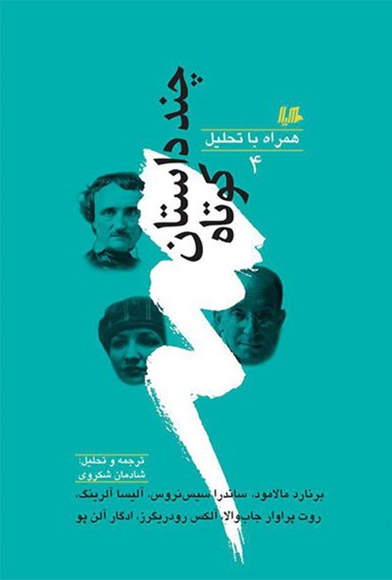 تصویر جلد کتاب چند داستان کوتاه همراه با تحلیل (۴)