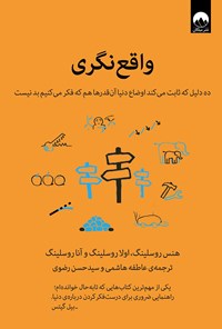 کتاب واقع نگری اثر هنس روسلینگ