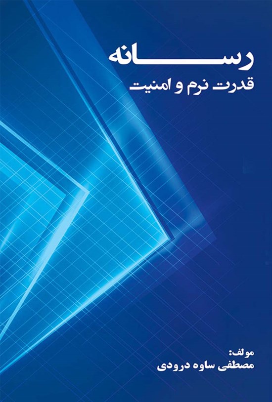 تصویر جلد کتاب رسانه، قدرت نرم و امنیت