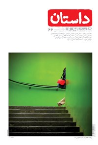  همشهری داستان ـ شماره ۶۶ ـ خرداد ۹۵ اثر کامبیز درم‌بخش