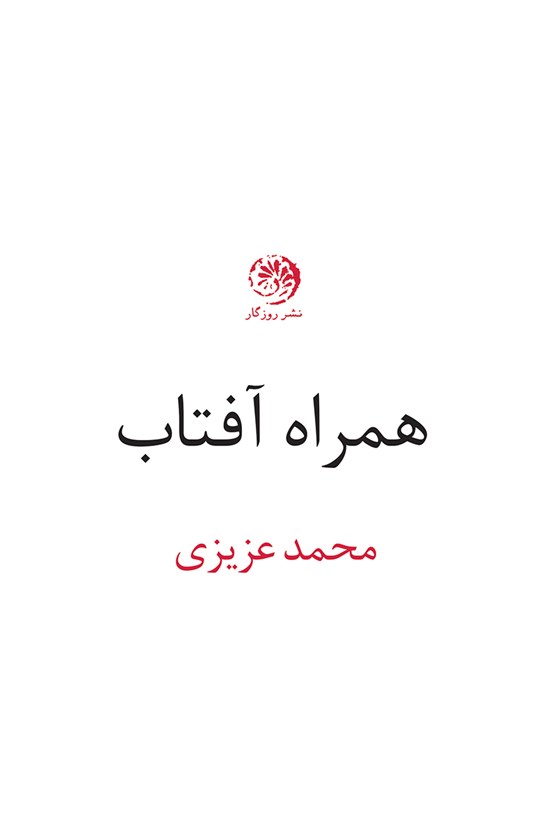 تصویر جلد کتاب همراه آفتاب