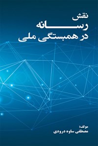 تصویر جلد کتاب نقش رسانه در همبستگی ملی