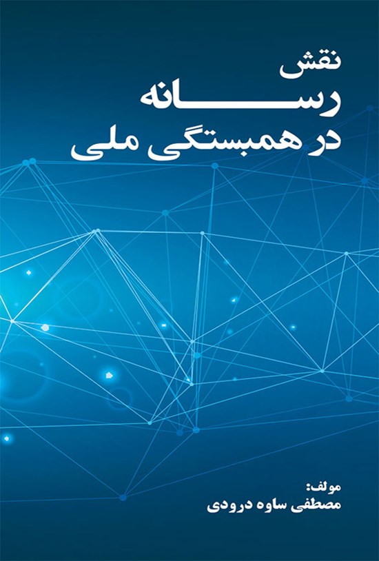 تصویر جلد کتاب نقش رسانه در همبستگی ملی