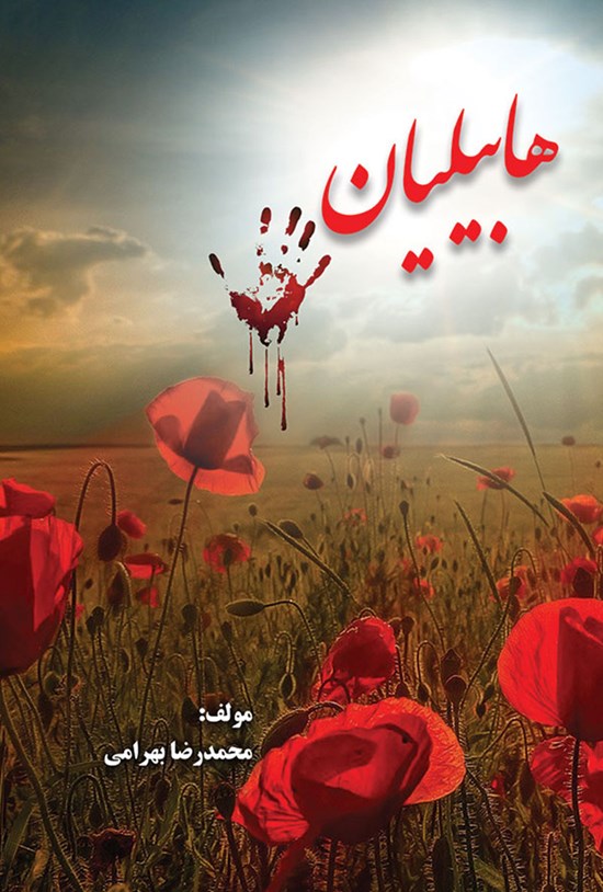 تصویر جلد کتاب هابیلیان