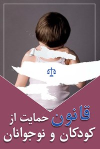 تصویر جلد کتاب قانون حمایت از کودکان و نوجوانان