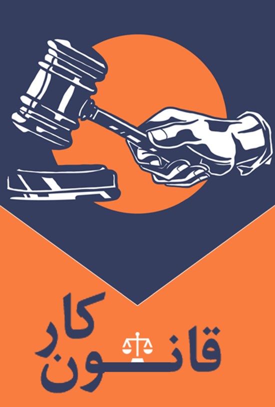 تصویر جلد کتاب قانون کار جمهوری اسلامی ایران