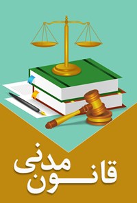 تصویر جلد کتاب قانون مدنی