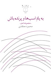 کتاب به یاد اسب‌ها و پرنده باش اثر محمود معتقدی