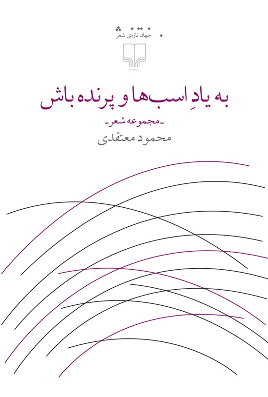 تصویر جلد کتاب به یاد اسبها و پرنده باش
