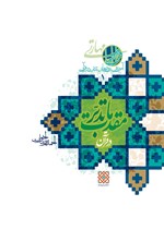 مقدمات تدبر در قرآن