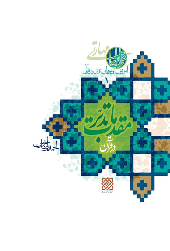 تصویر جلد کتاب مقدمات تدبر در قرآن؛ آموزش روش های تدبر در قرآن (۱)