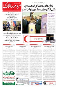 روزنامه مردم‌سالاری - ۱۳۹۴/۰۶/۰۵ 