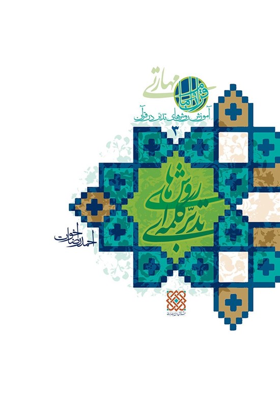 تصویر جلد کتاب روش های تدبر کلمه ای؛ آموزش روش های تدبر در قرآن (۳)