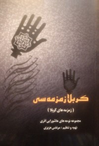 کتاب کربلا زمزمه سی (جلد اول) اثر حسین  فتحی