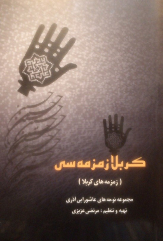 تصویر جلد کتاب کربلا زمزمه سی (جلد اول)