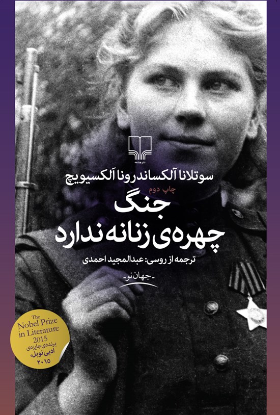 تصویر جلد کتاب جنگ چهره زنانه ندارد