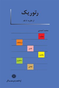 کتاب رتوریک از نظریه تا نقد اثر محمد احمدی