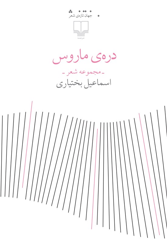 تصویر جلد کتاب دره ماروس