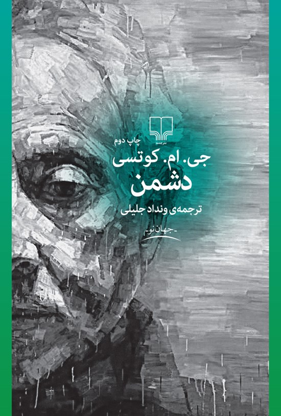 تصویر جلد کتاب دشمن