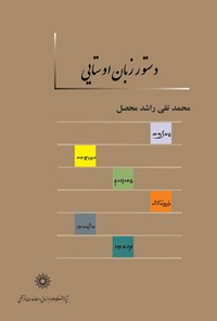 کتاب دستور زبان اوستایی اثر محمدتقی راشد محصل